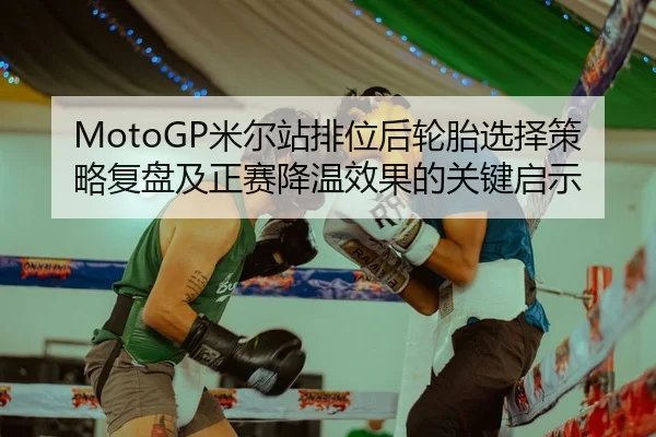 mi-er-zhan-pai-wei-hou-lun-tai-xuan-ze-ce-lve-fu-pan-ji-zheng-sai-jiang-wen-xiao-guo-de-guan-jian-qi-shi-2-283.jpg